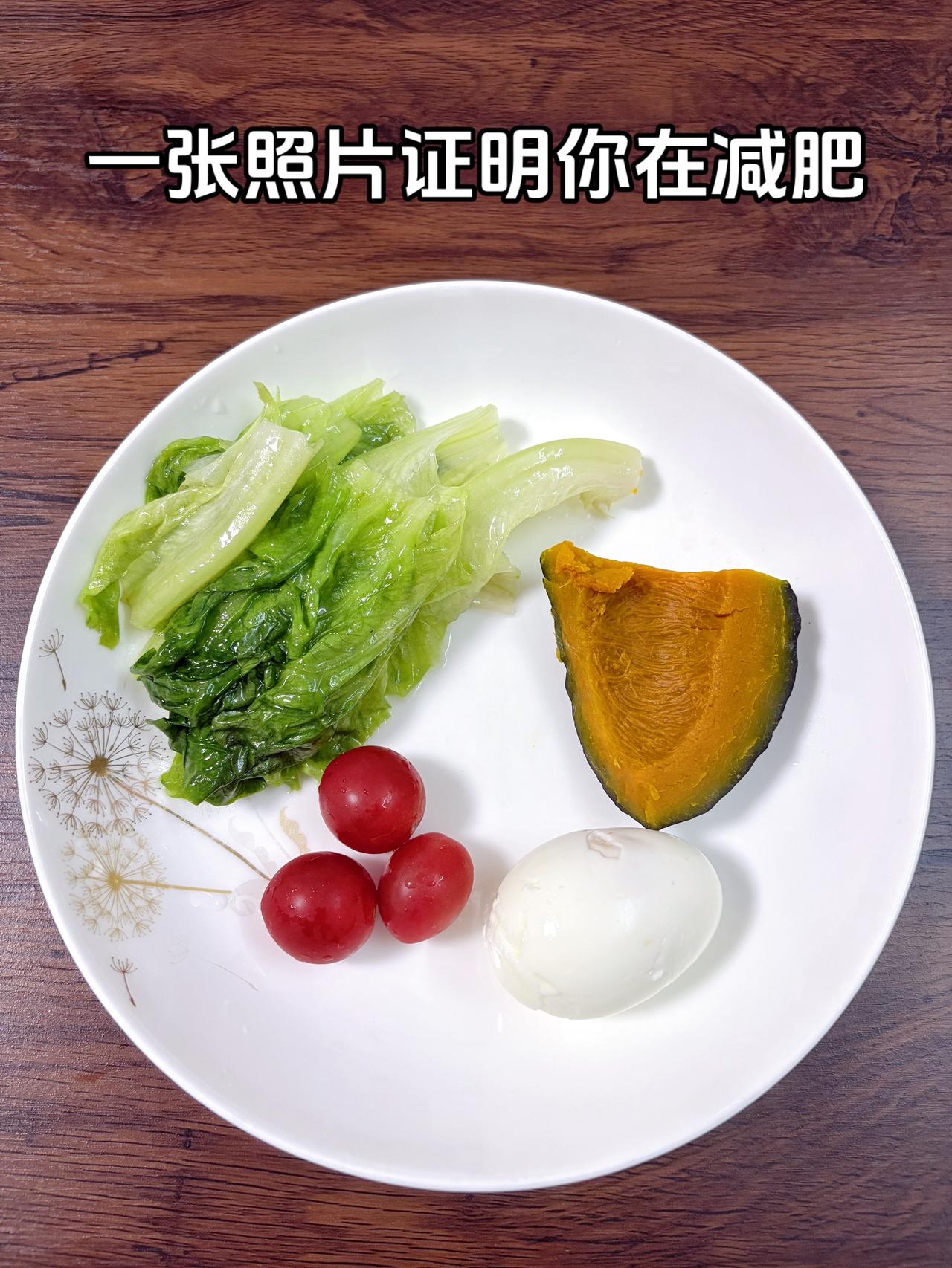 泪水打湿我的减脂餐，目标95斤，加油
今日减脂晚餐：南瓜+鸡蛋+番茄+生菜