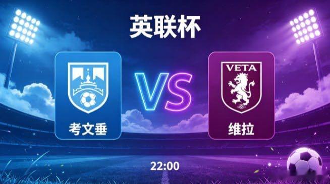 英联杯 考文垂 vs 维拉考文垂的竞技取向，是 “以均衡稳根基，以统一聚合力”。