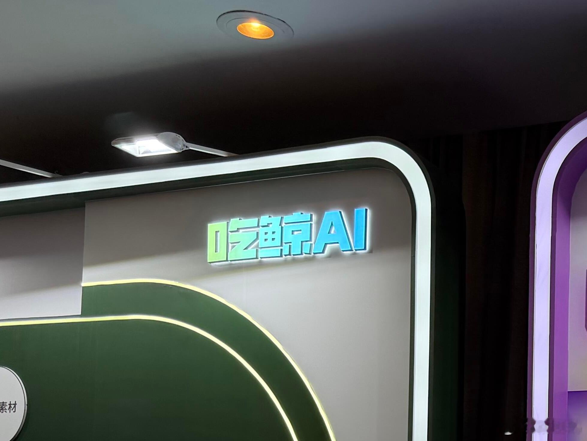 爱奇艺ai工具叫吃鲸吃鲸，你到底是想让谁吃惊哇！果然现在互联网还得是有创意和趣味