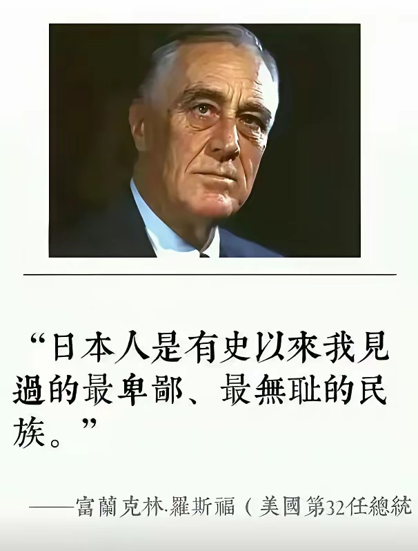 借罗斯福的评价送给全球：日本人是世界上最无耻下流的民族！​这不是气头上的胡话，而