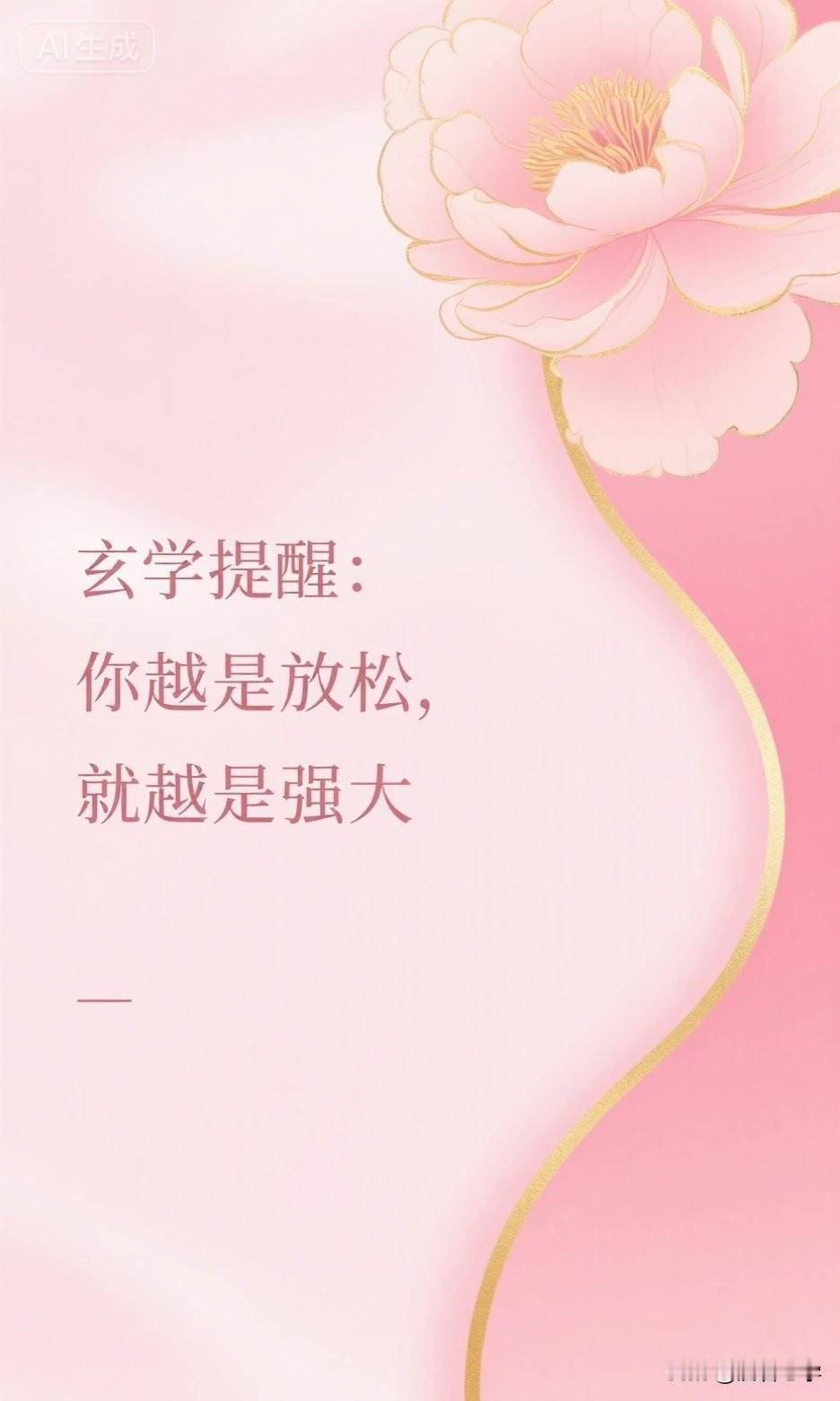 玄学提醒：你越是放松，就越是强大

你发现了吗？

越是想要抓住一个人，对方越是