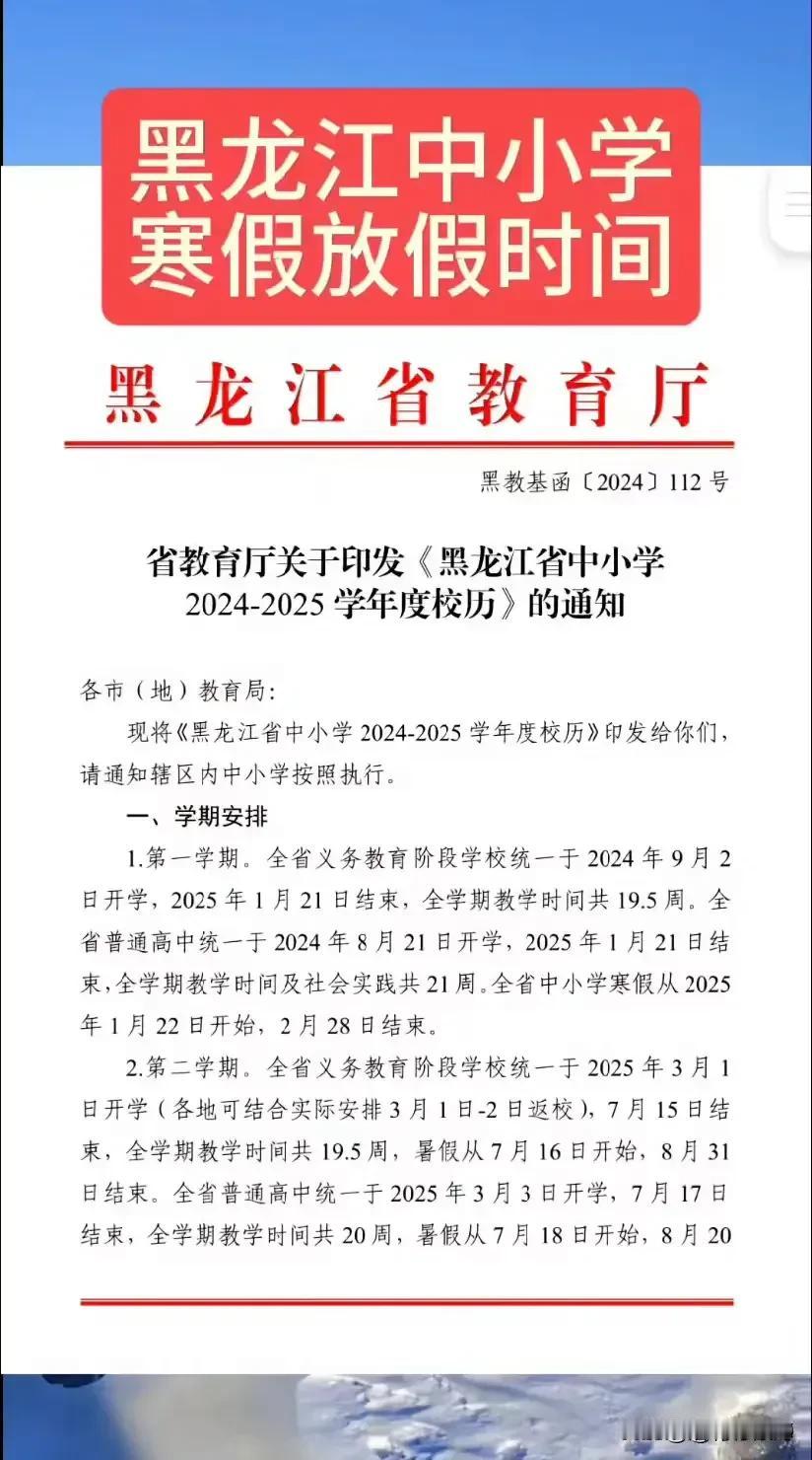 关于《黑龙江中小学2024-2025学年寒假放假时间》通知来啦