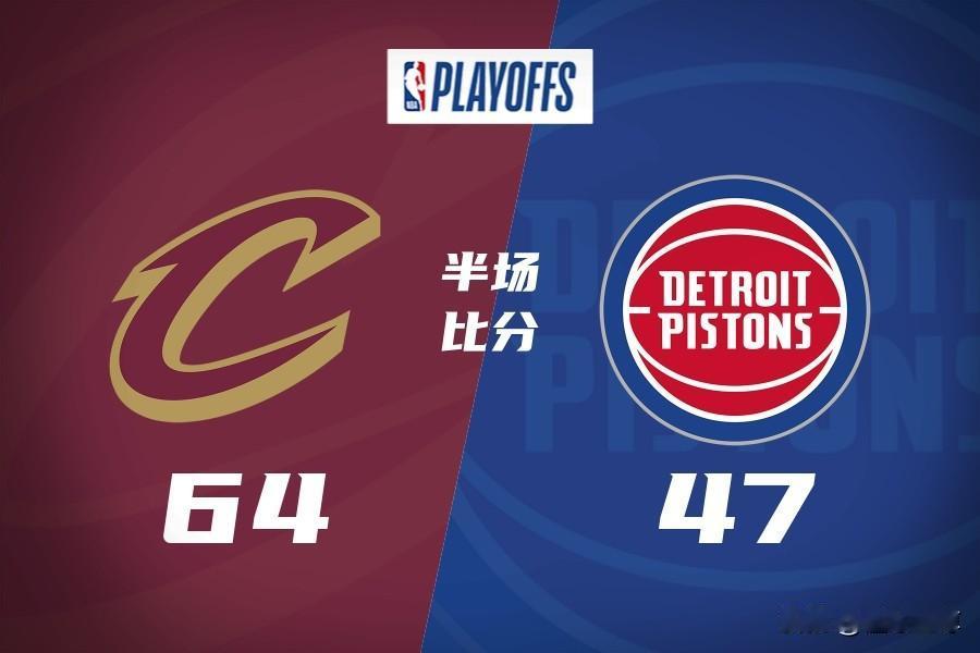 哈登东决稳了，骑士半场64-47领先活塞17分！

在今天骑士与活塞的抢七大战中