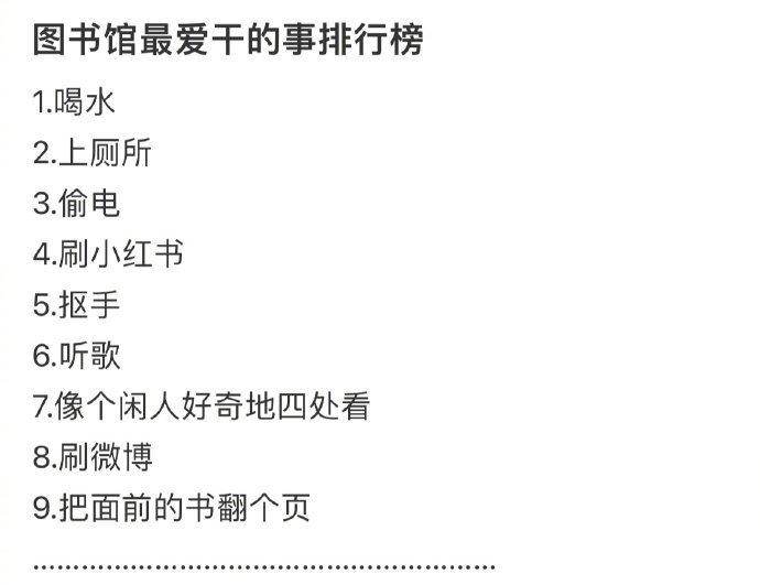 图书馆最爱干的事排行榜 