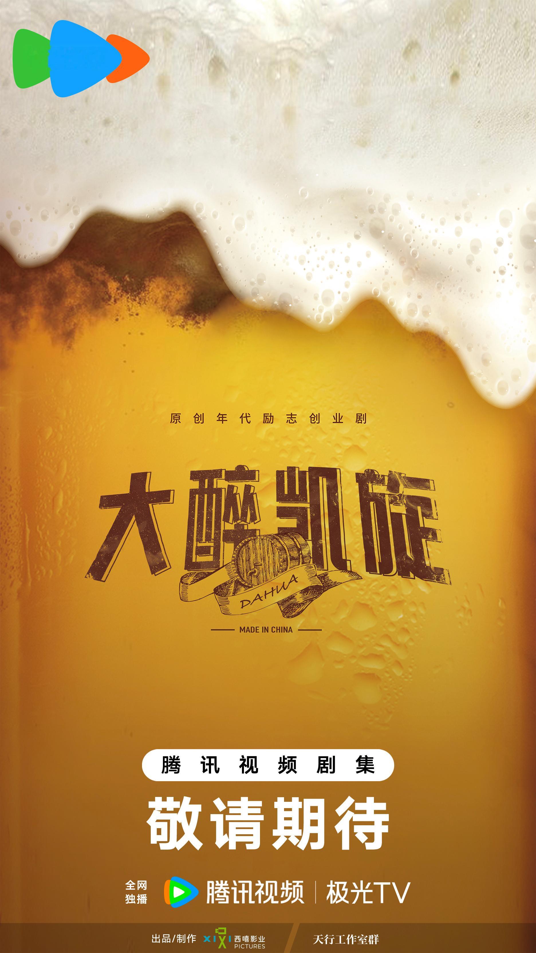 年代励志创业剧《 大醉凯旋 》备案制作方：西嘻影视编剧：南西（黄大妮、前妻的车站