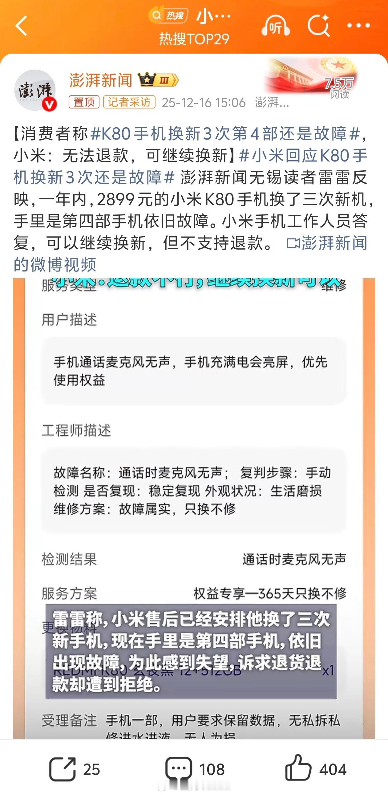 小米回应K80手机换新3次还是故障 澎湃和一财轮流对小米行使媒体监督权…昨天那起