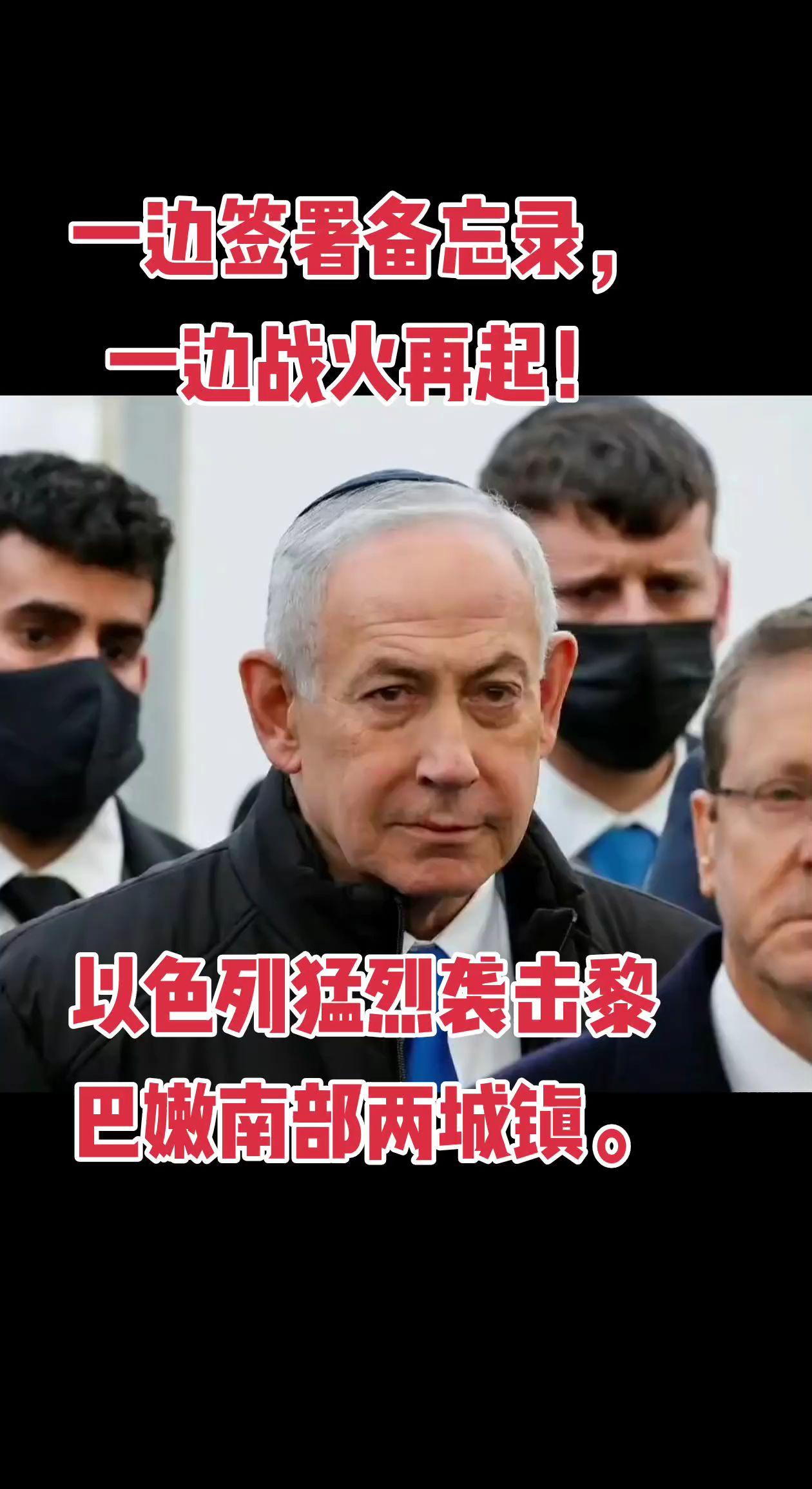 一边签署备忘录，一边战火再起！以色列猛烈袭击黎巴嫩南部两城镇。
