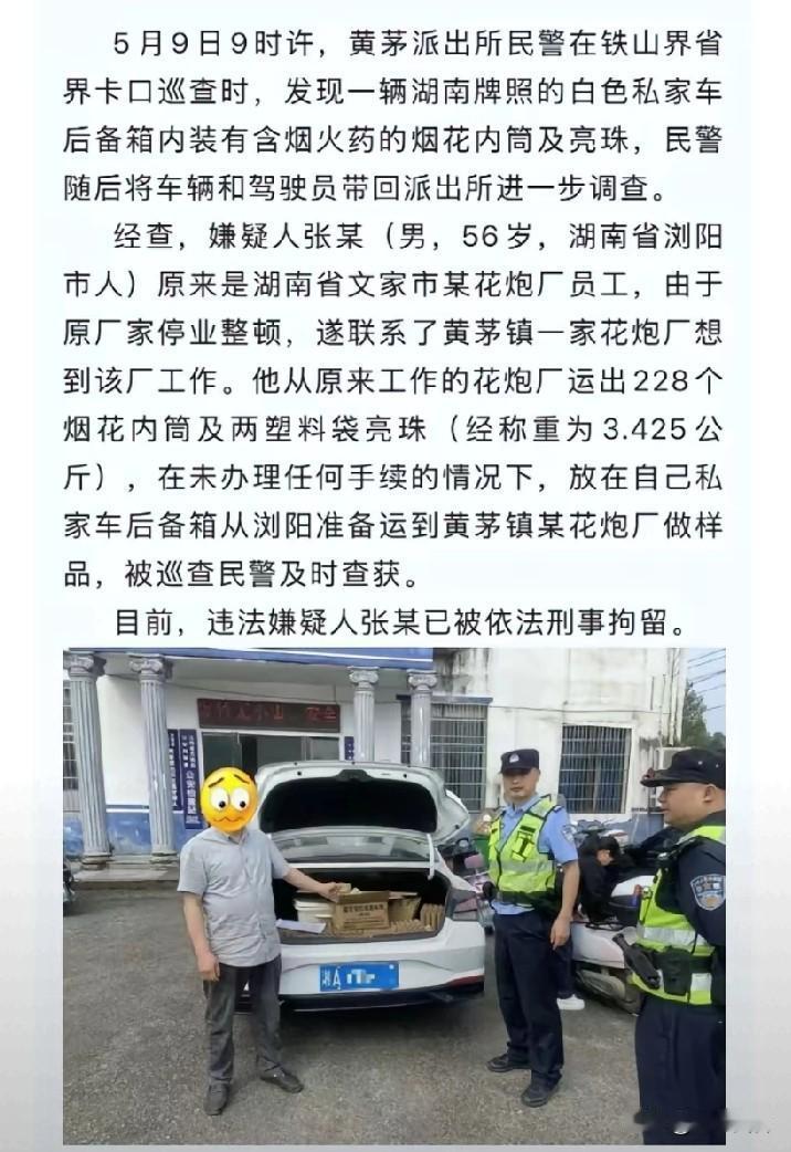 湖南停产整顿，员工运228个烟花内桶至江西做样品，被刑拘了。
据说涉嫌触犯《中华