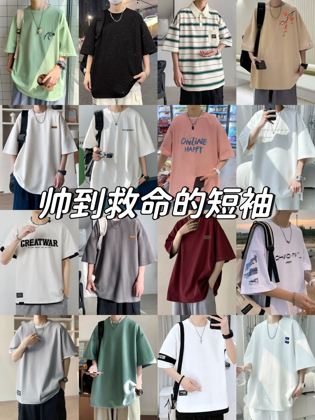 男生高颜值短袖T恤分享～