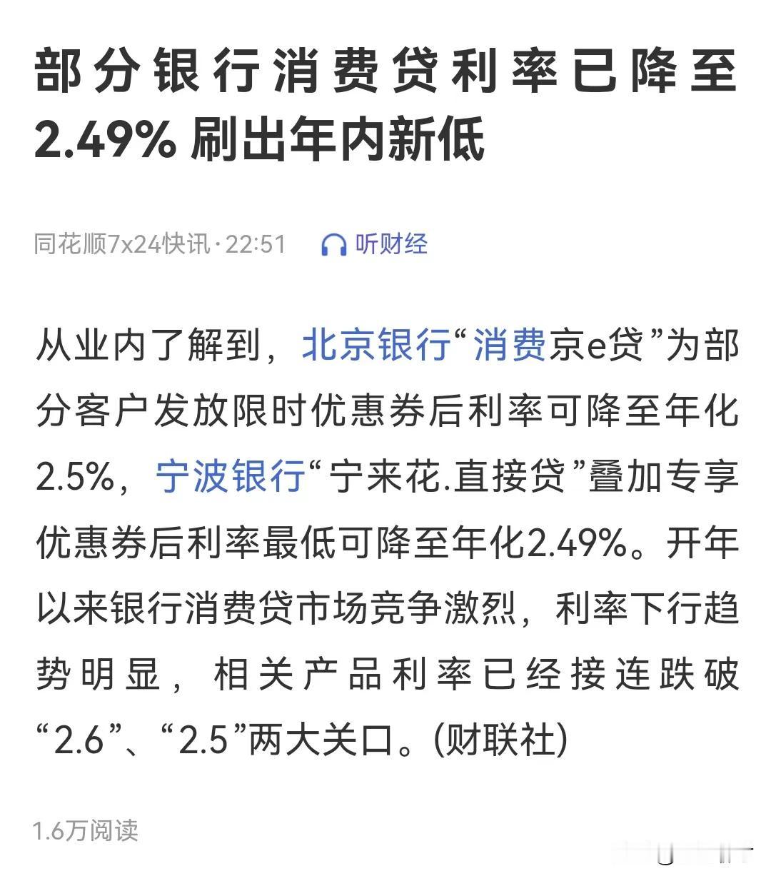 部分银行消费贷利率降至2.49%，这反映出当前消费形势不太乐观。

银行这么做是