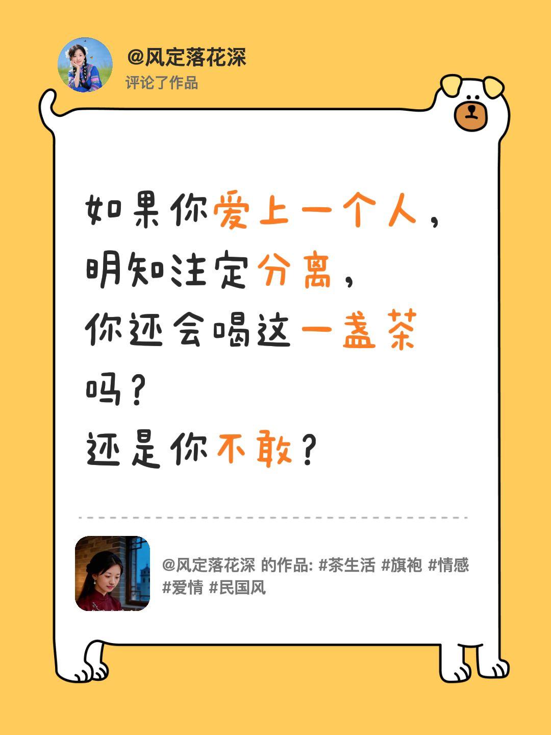我评论了@风定落花深 的作品：
如果你爱上一个人，
明知注定分离，
你还会喝这一