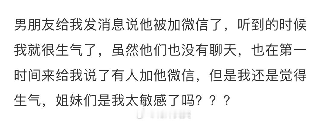 男朋友被加vx，是我太敏感了吗？ ​​​