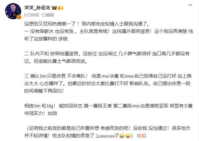 孙亚龙辟谣Bin降薪笑笑发文辟谣Bin哥主动降薪和BLG队内不和传言孙亚龙辟谣B