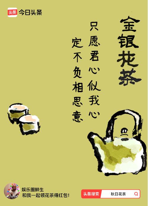 秋日领花茶我领到了秋日限定花茶：只愿君心似我心，定不负相思意，戳这里👉快来领取