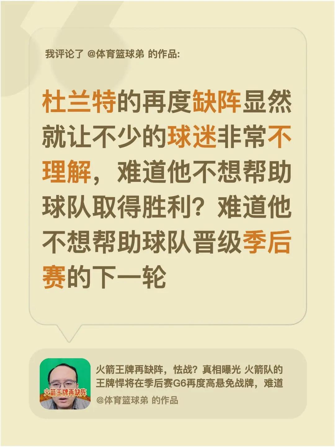 我评论了@体育篮球弟 的作品：杜兰特的再度缺阵显然就让不少的球迷非常不理解，难道