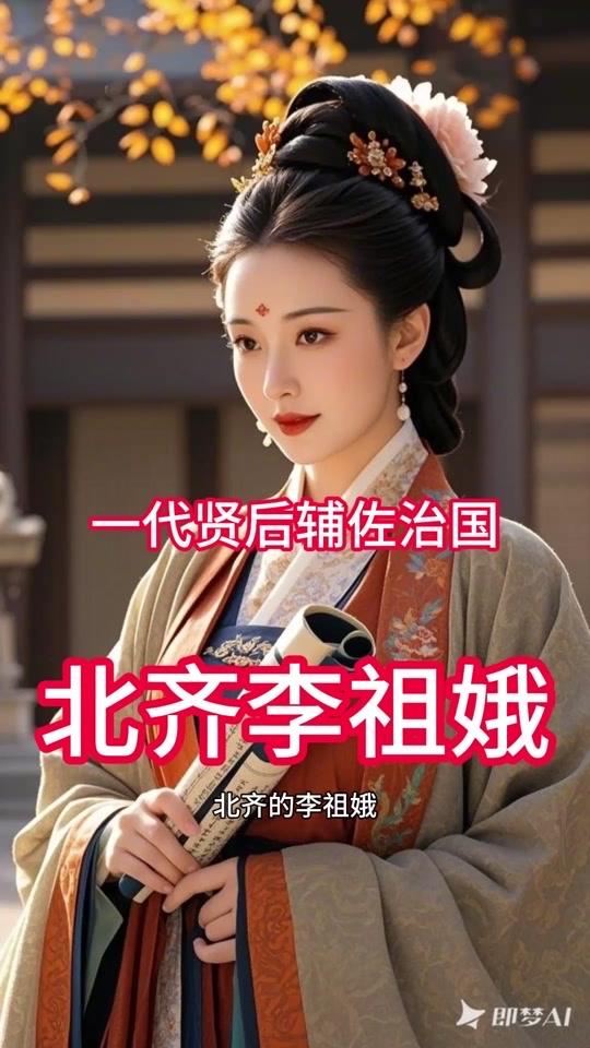 李祖娥身为北齐文宣帝高洋的皇后，有着“横绝千古之丽”的容颜，却一生困于皇权泥潭。