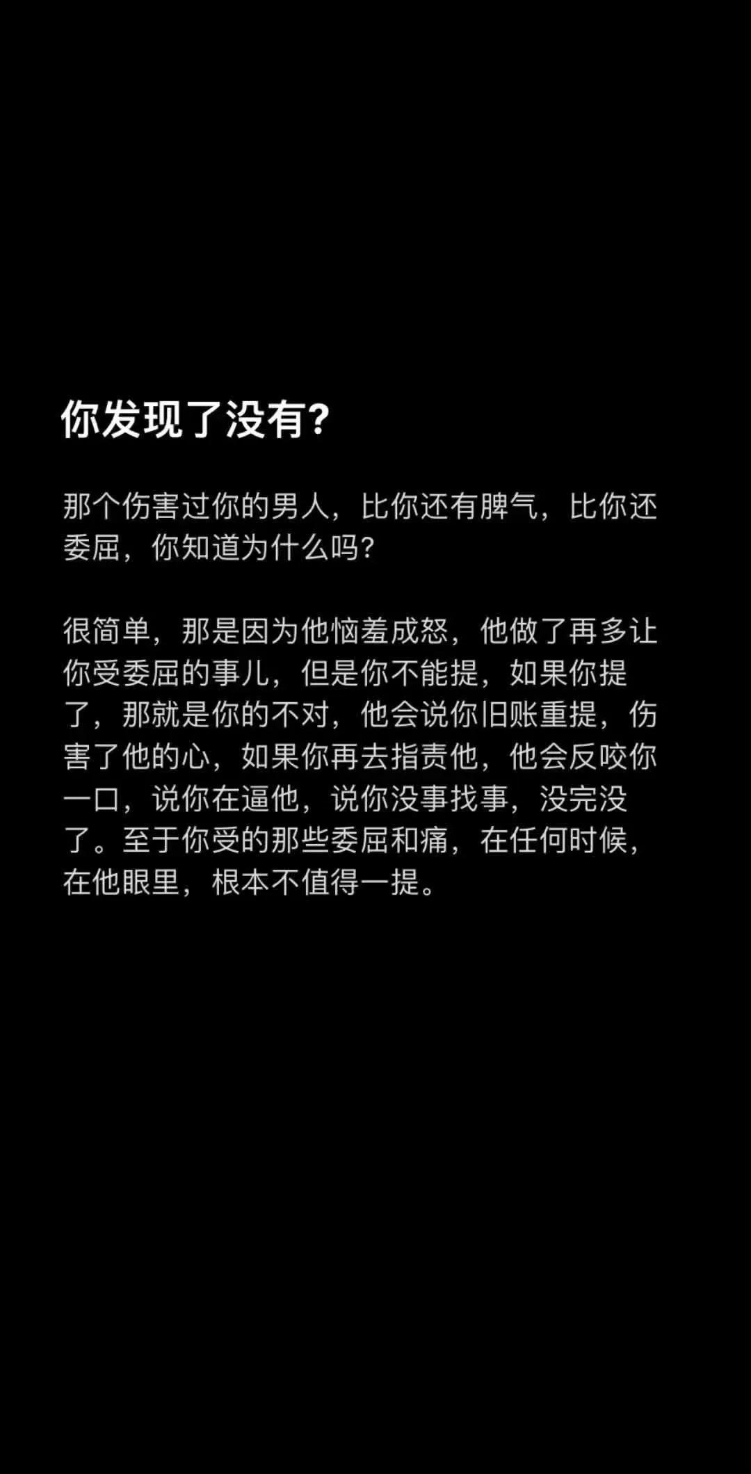 你发现了没有?
那个伤害过你的男人，比你还有脾气，比你还委屈，你知道为什么吗?