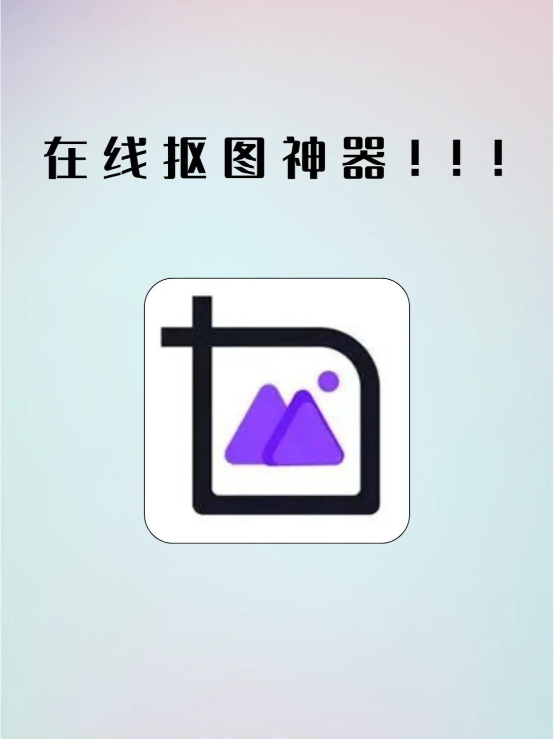 太香了吧👀这个宝藏在线抠图神器☝