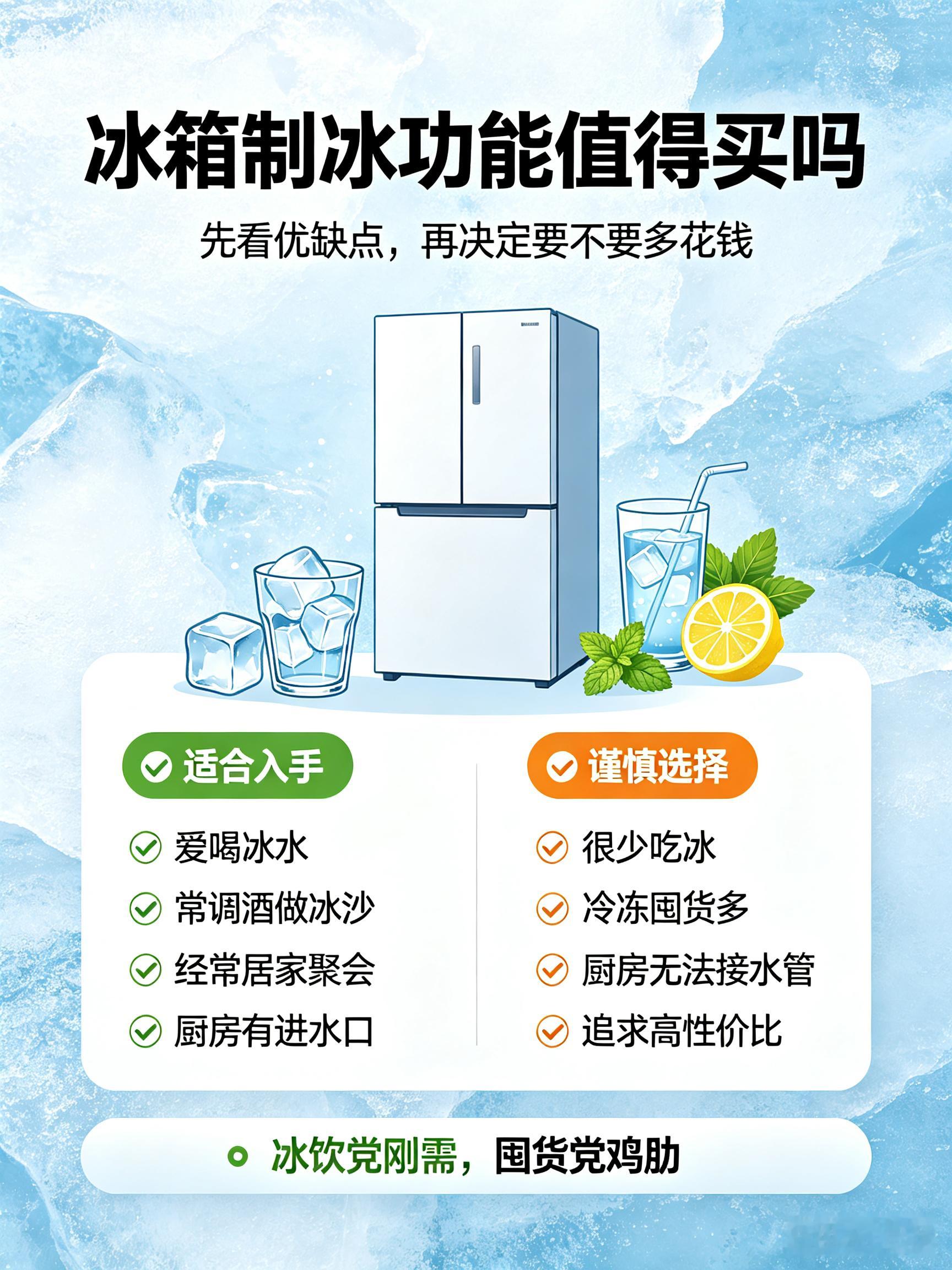 冰箱要不要买带制冰功能的像我这种夏天狂炫冰饮的人，真的很难拒绝冰箱制冰功能，但不