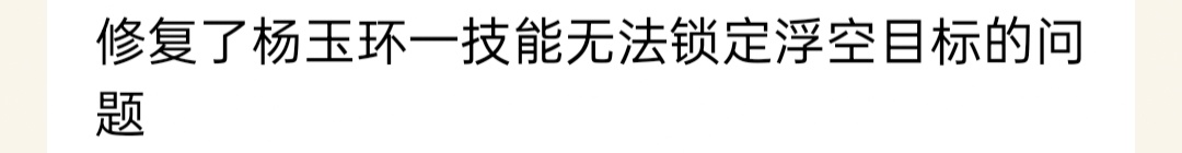 王者荣耀杨玉环杨玉环农颜一 ❤️ 玉环的美貌 王者的荣耀 本周问题修复如下： 