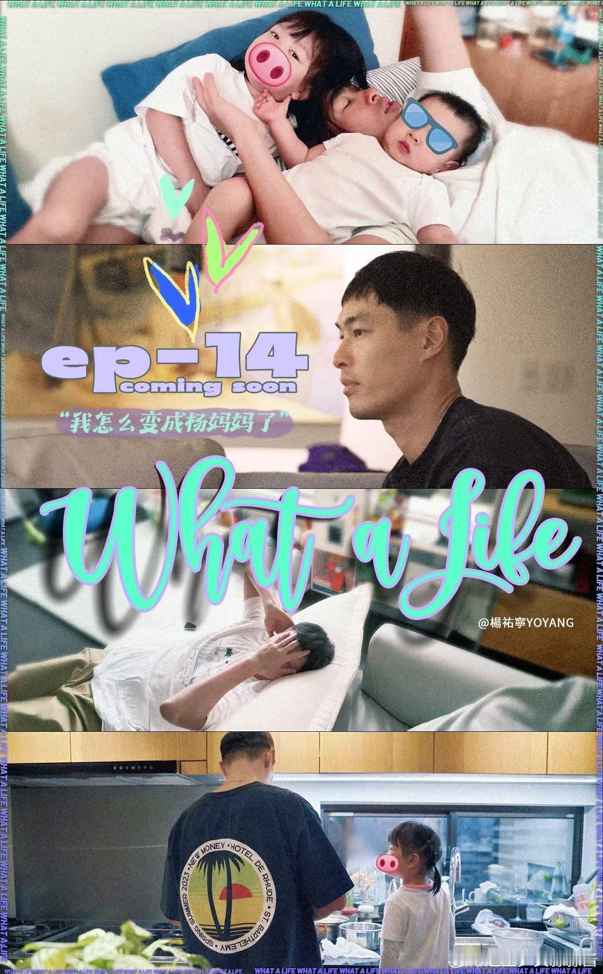 杨祐宁 ✖️  whatalife 第四季  EP14👉🏻少爷YO爆改杨妈妈