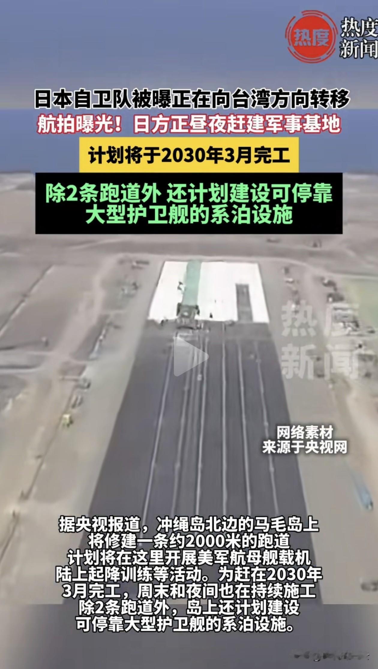 最近有消息说，日本正在冲绳北边一个叫马毛岛的小岛上，悄悄加快建军事基地。据央视报