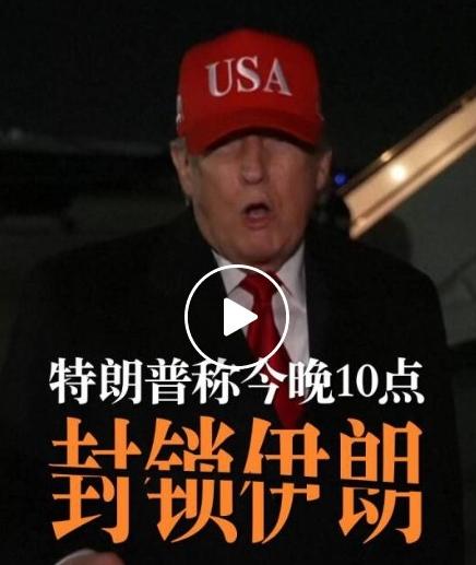 今晚22时！美军封锁伊朗！特朗普亲自官宣，盟友疯狂抢油，全球能源彻底乱了
 
终