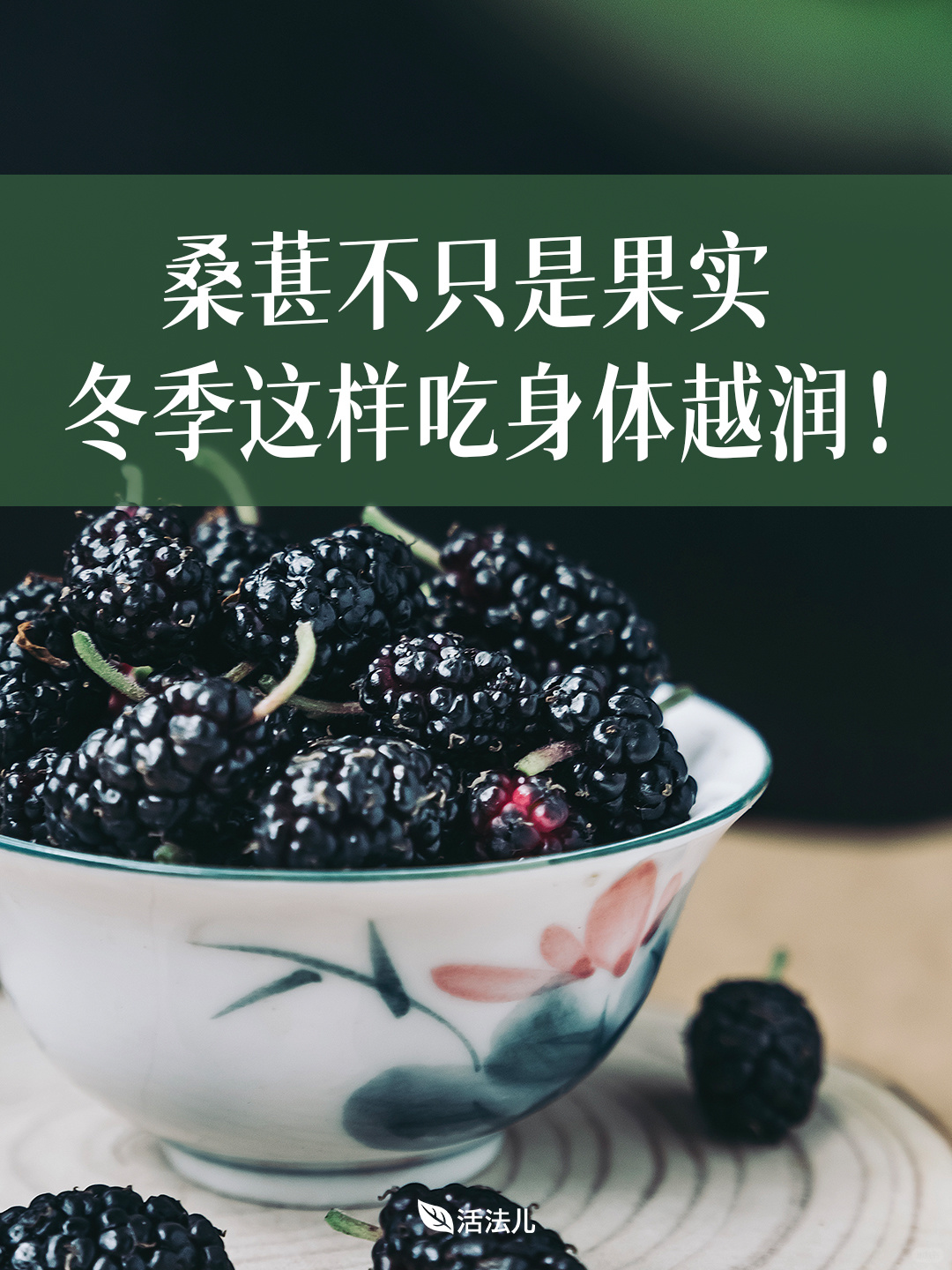 桑葚不只是果实，冬季这样吃身体越润！