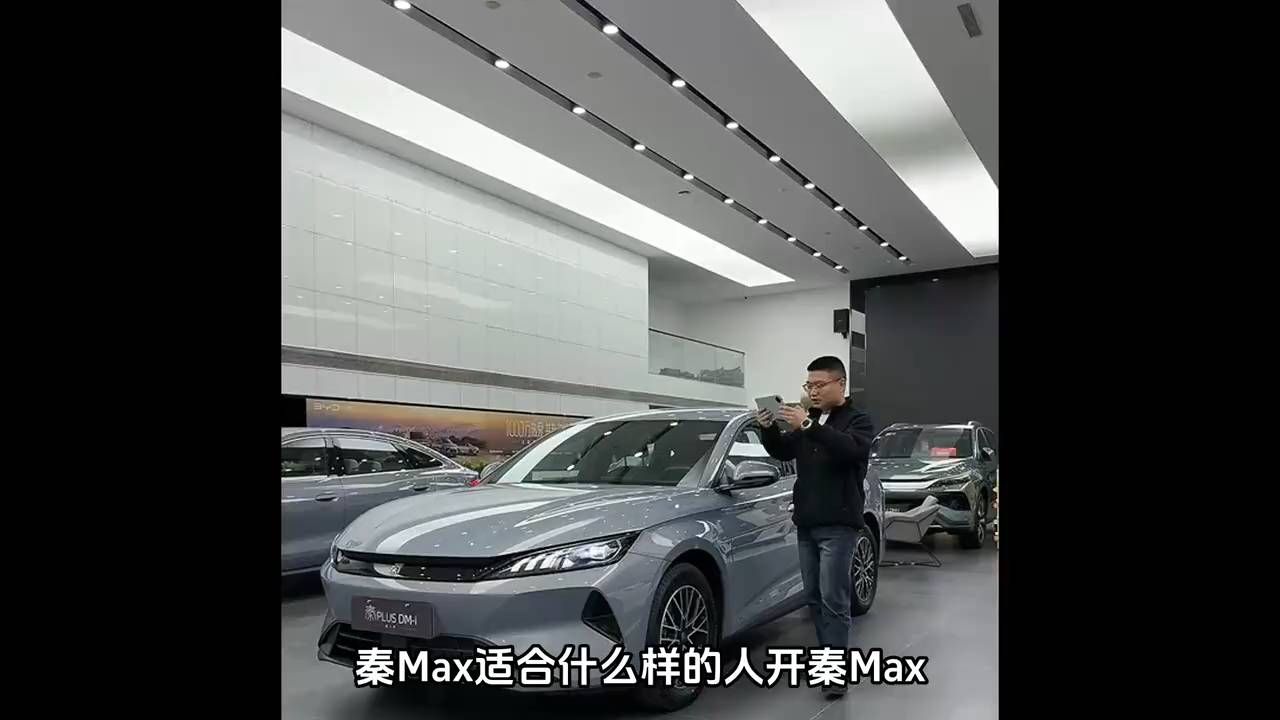 秦Max适合什么样的人开