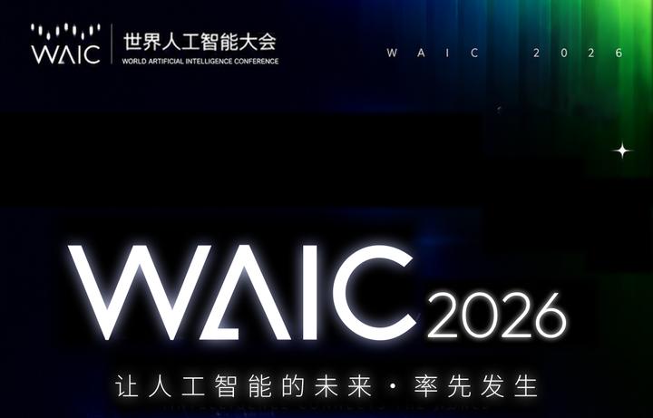 2026世界人工智能大会（WAIC）17~20日在上海举行，该会将就中国在全球人