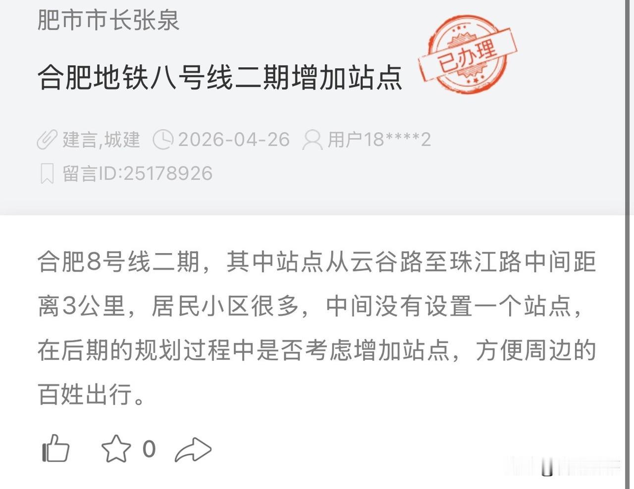网友建议：合肥地铁8号线二期赠设站点。
官方回复：8号线二期正在研究阶段。