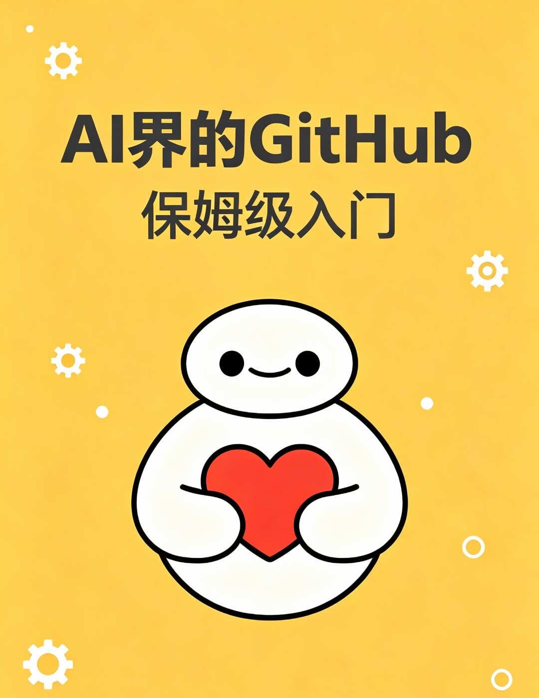 AI 界的 GitHub 到底怎么用？
只会用现成的AI工具？真正的宝藏藏在开源