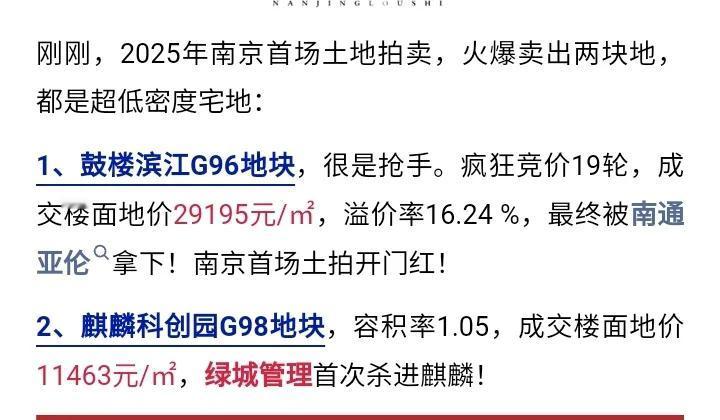 真好，南京土拍又行了，开年第一拍来了一个大惊喜，还得是鼓楼，溢价率竟高达16.2