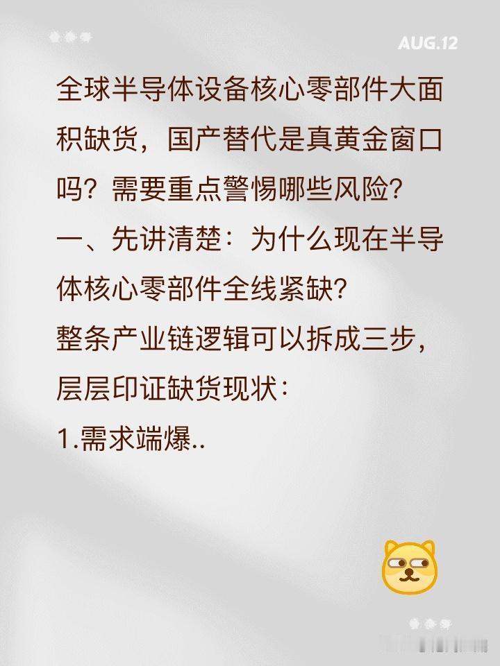 全球半导体设备核心零部件大面积缺货，国产替代是真黄金窗口吗？需要重点警惕哪些风险