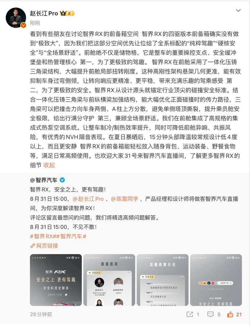 赵长江回应智界RX前备箱小关于智界RX四驱前备箱的讨论最近热度还挺高的！赵长江道