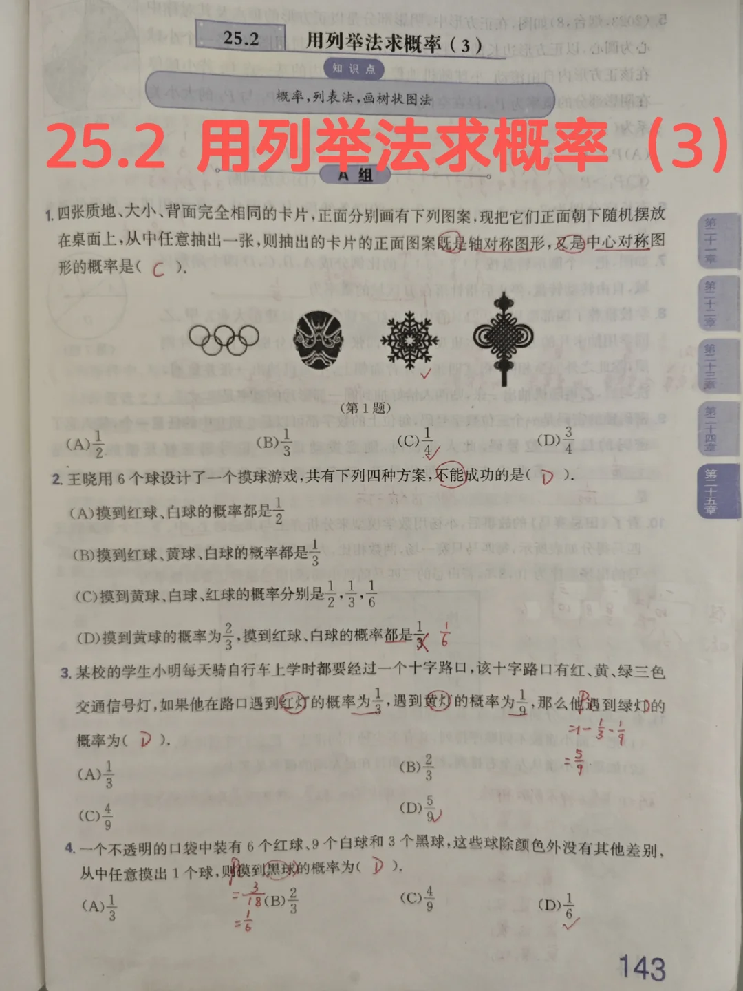 质监25.2 用列举法求概率（3）