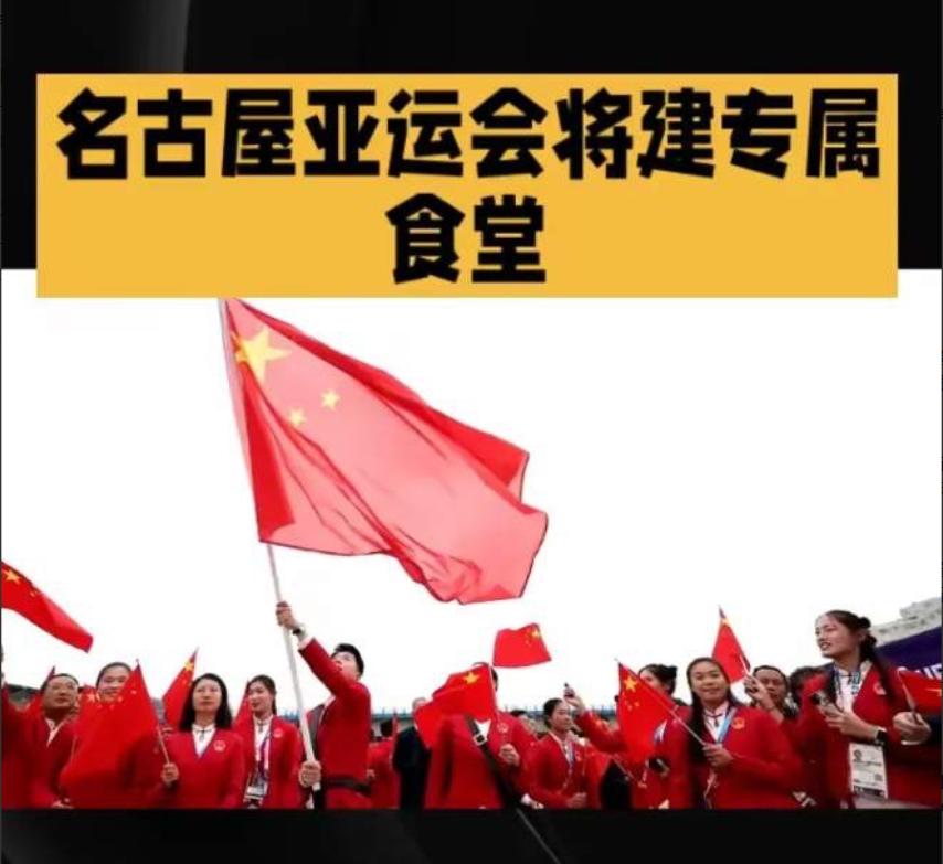 2026年名古屋亚运会开幕前，中国体育代表团做了一个前所未有的决定：独立搭建自有