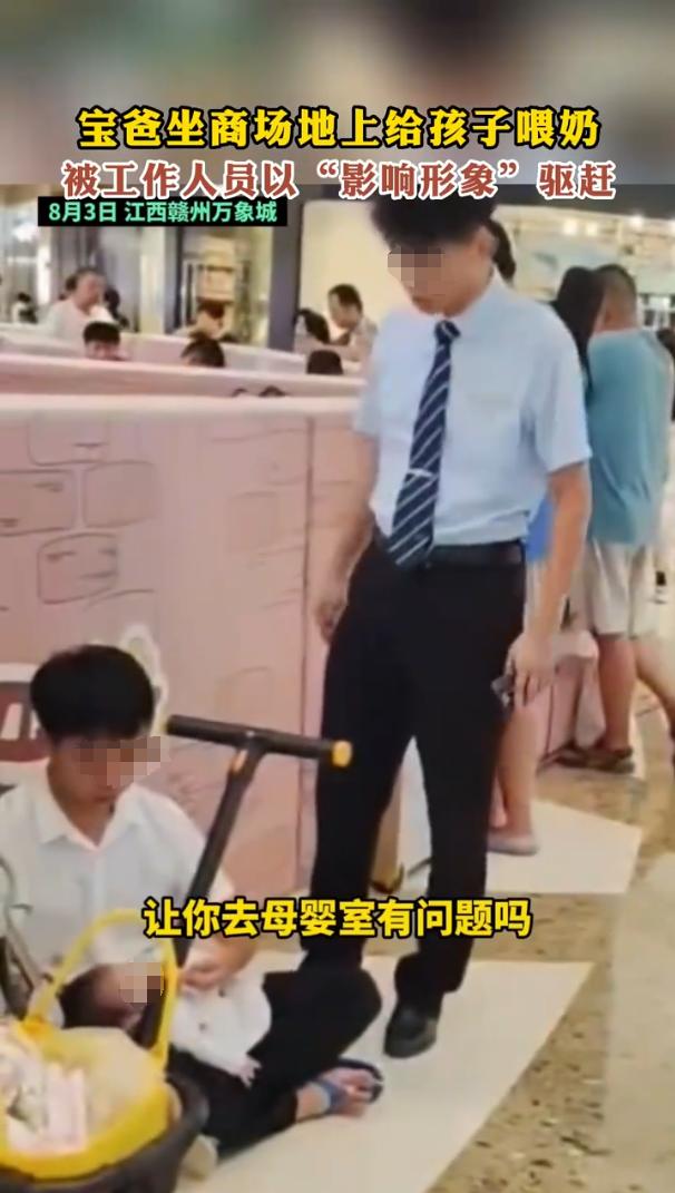 “影响形象？”江西赣州，一名宝爸坐在地上给婴儿喂奶，遭到了工作人员多次驱赶，说影
