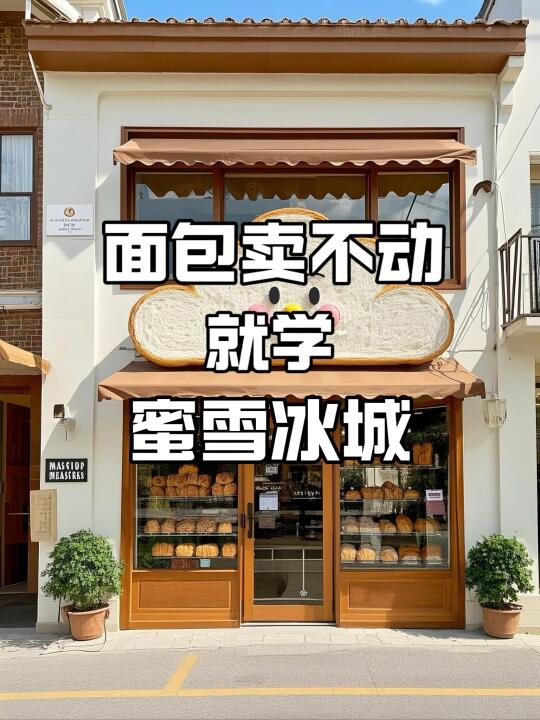 爆单🔥抄蜜雪冰城这3招，月销暴涨300%