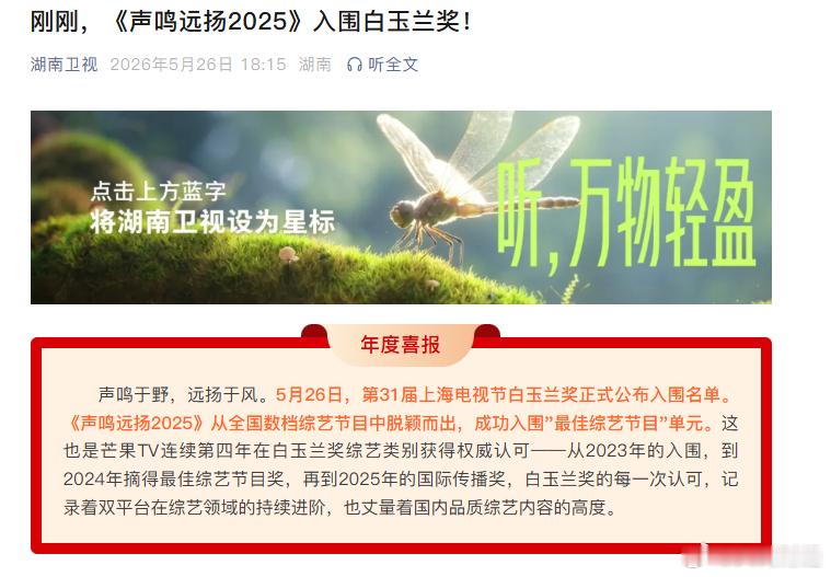 【湖南卫视回应声名远扬2025入围白玉兰】湖南卫视庆祝声名远扬2025入围白玉兰