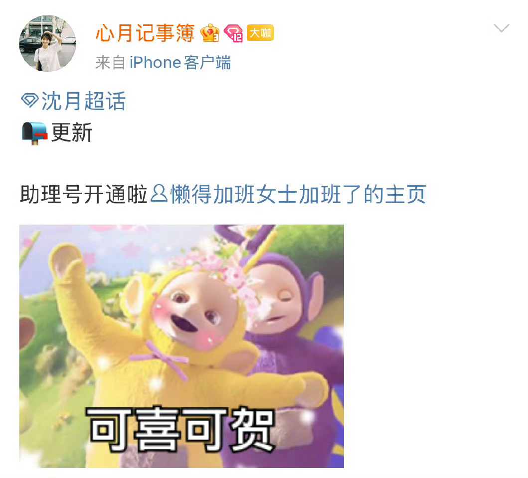 沈月助理号开通，真好哇 ​​​
