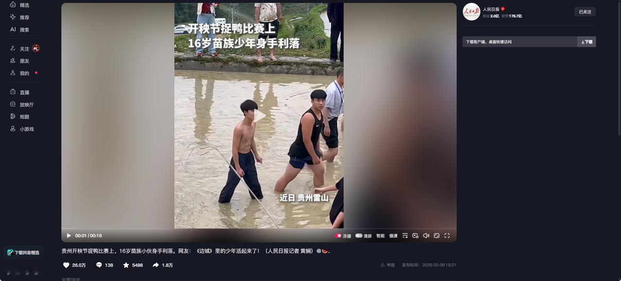 上人民日报了！5 月贵州雷山开秧节，16 岁苗族少年稻田赤脚捉鸭身手利落，片刻连