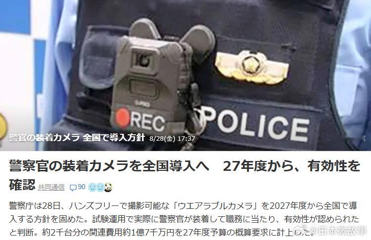 【日本警方拟2027年度起配备随身摄像头】日本警察厅28日确定方针，计划从202