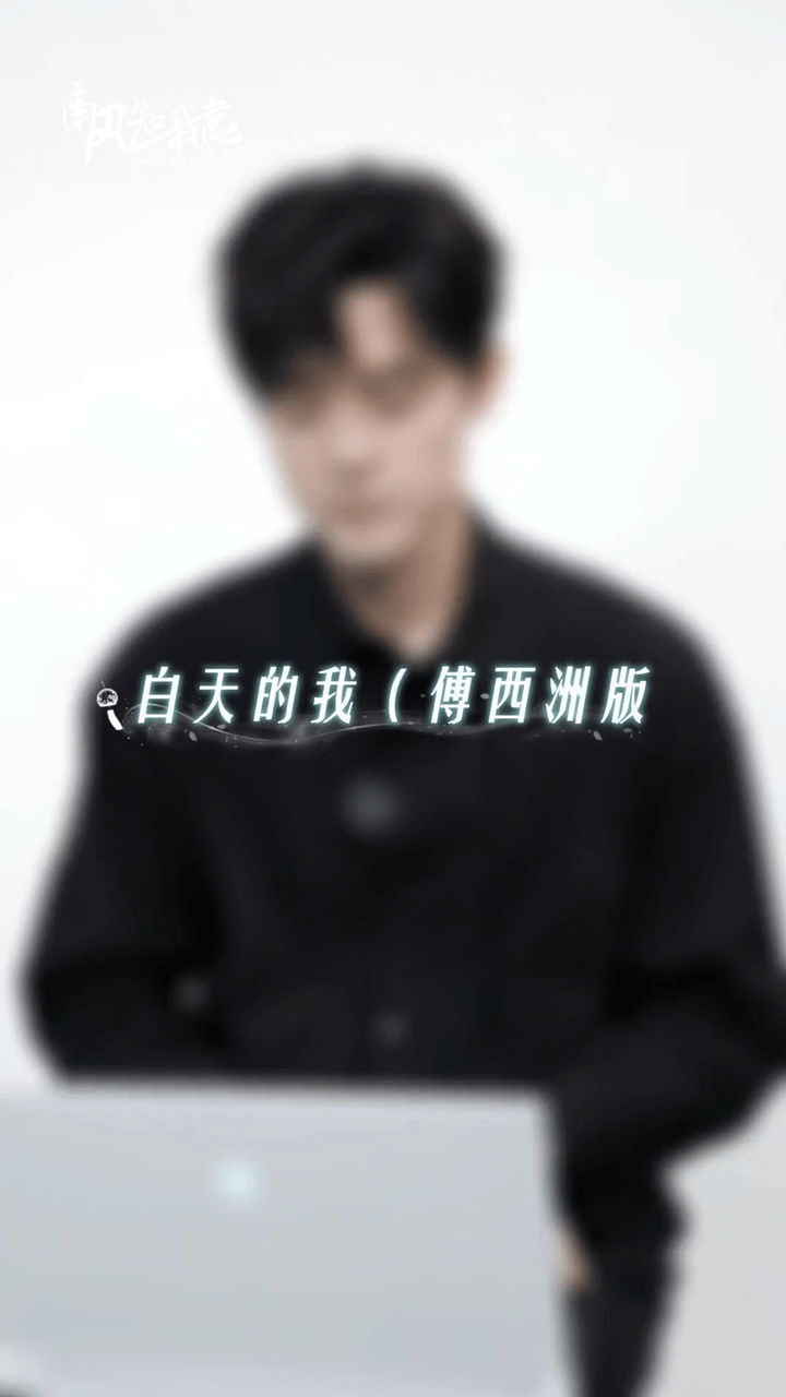 #傅西洲的一天#他真的太有趣了吧，这一天的生活状态非常的多变，早F晚E的生活状态