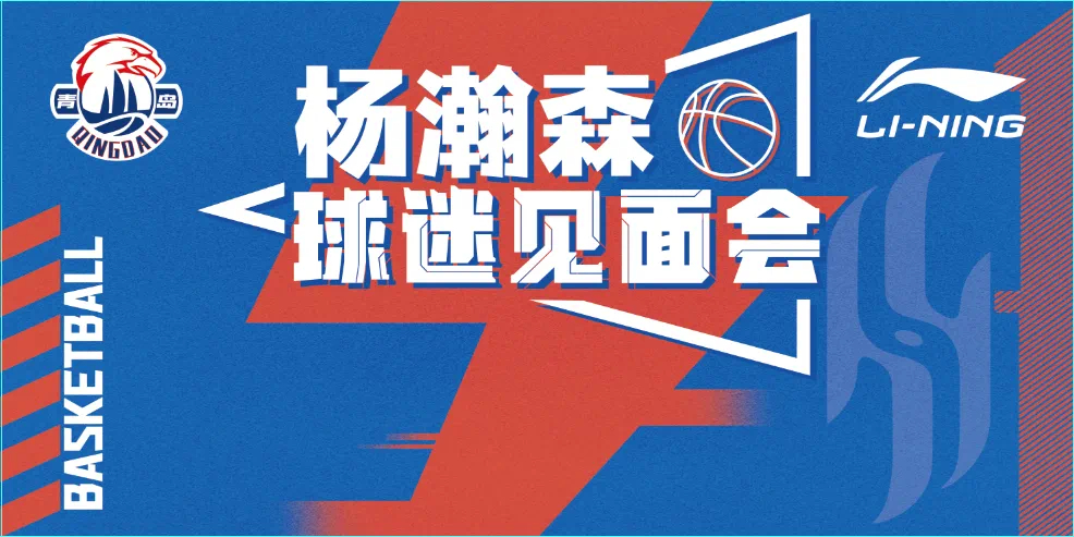 青岛队官宣杨瀚森见面会“7月26日上午，青岛队俱乐部将组织杨瀚森球迷见面会，现场