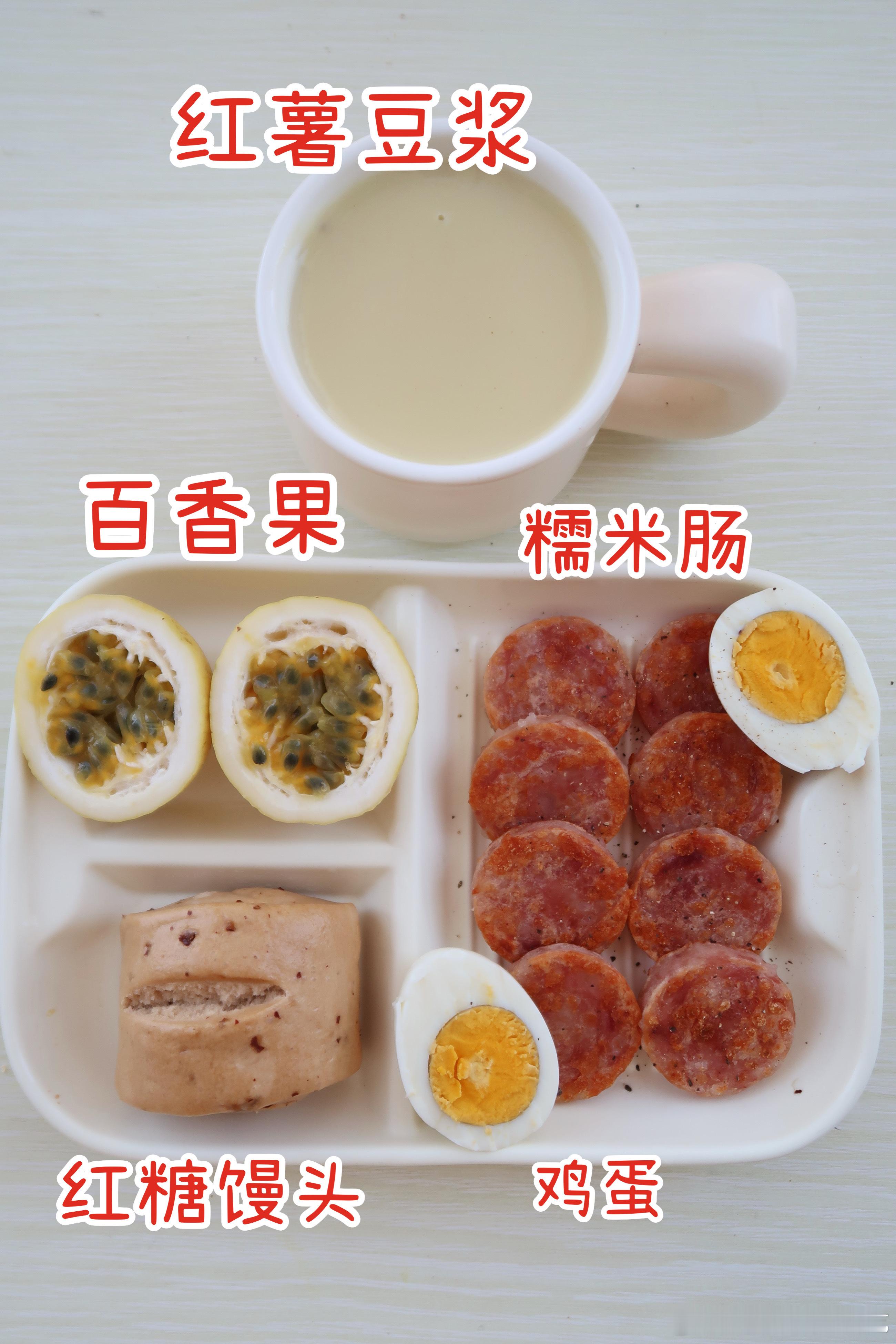 早.今天的早餐是糯米肠、红糖馒头、鸡蛋、百香果、红薯豆浆今天吃糯米肠，糯米肠切片