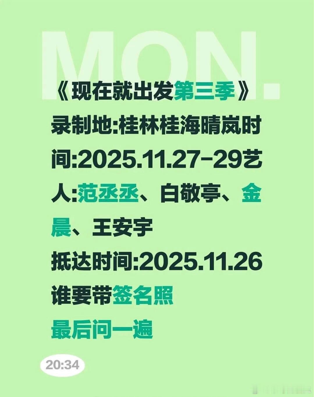 《现在就出发3》收官战 桂林 在桂林桂海晴岚，《现在就出发3》收官战 桂林在桂林