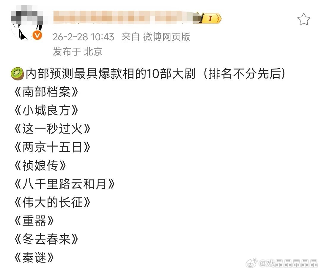 爱奇艺内部看好会爆的十部剧，把戏混子的215踢出去。 