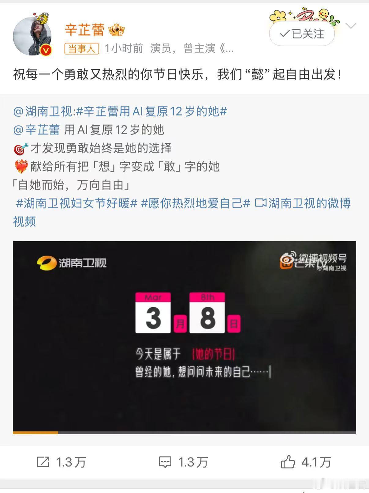 湖南卫视妇女节好暖 芒果台这波走心了，有和叶童、辛芷蕾的“万象自由”的祝福，也有
