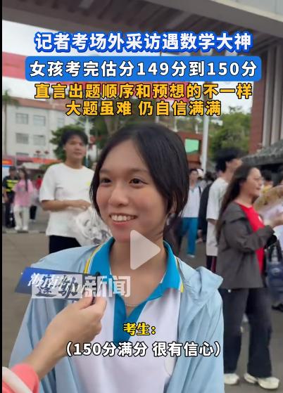 高考一考生数学考完接受采访预估自己150分
数学学科就是这样，
学的会的是真会，